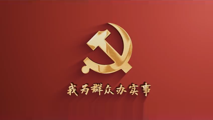 我為群眾辦實(shí)事